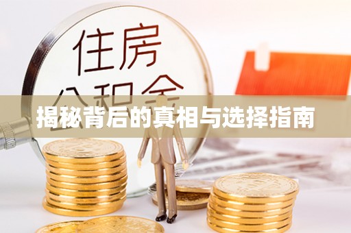 雨花台揭秘背后的真相与选择指南