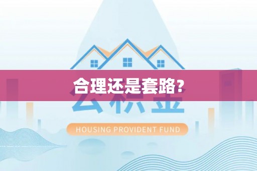 雨花台合理还是套路？