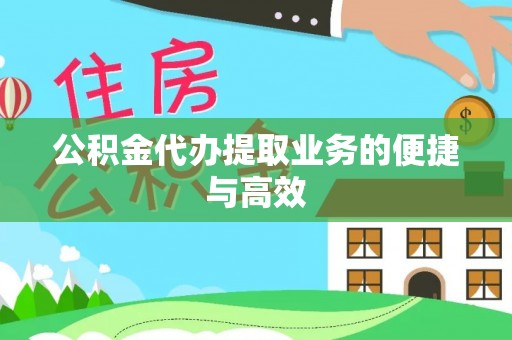 雨花台公积金代办提取业务的便捷与高效