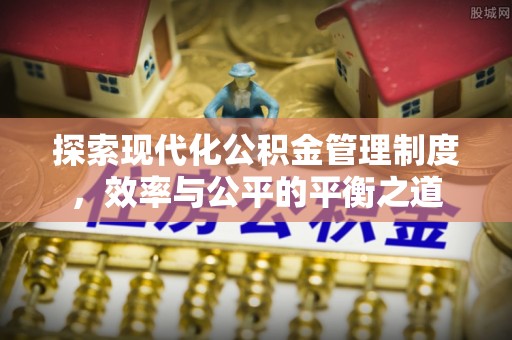 雨花台探索现代化公积金管理制度，效率与公平的平衡之道