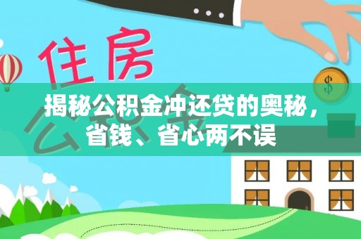 雨花台揭秘公积金冲还贷的奥秘，省钱、省心两不误
