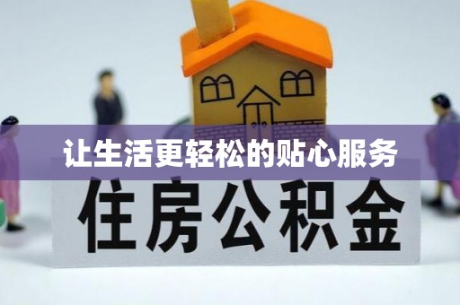 雨花台让生活更轻松的贴心服务