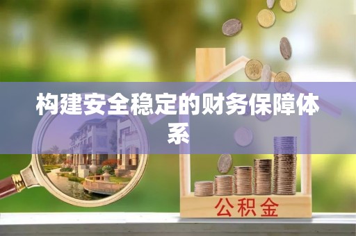 雨花台构建安全稳定的财务保障体系