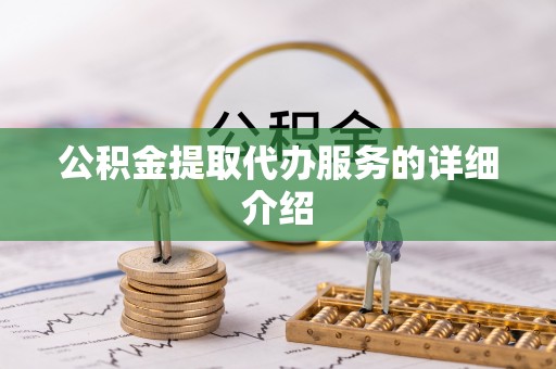 雨花台公积金提取代办服务的详细介绍