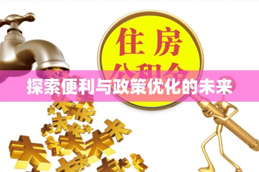 雨花台探索便利与政策优化的未来