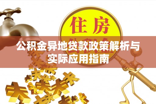 雨花台公积金异地贷款政策解析与实际应用指南