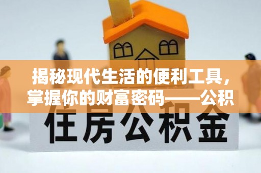雨花台揭秘现代生活的便利工具，掌握你的财富密码——公积金查询方式