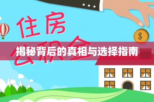 雨花台揭秘背后的真相与选择指南
