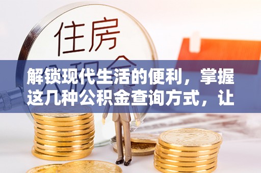 雨花台解锁现代生活的便利，掌握这几种公积金查询方式，让理财更轻松
