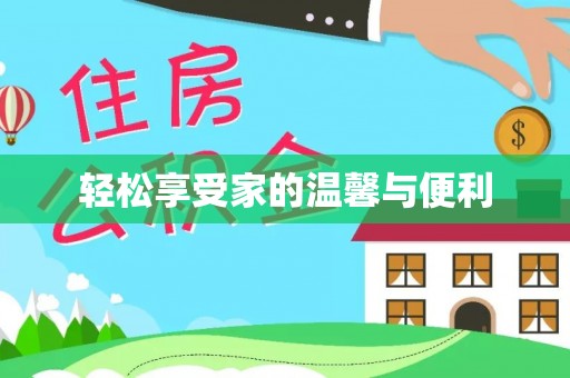 雨花台轻松享受家的温馨与便利