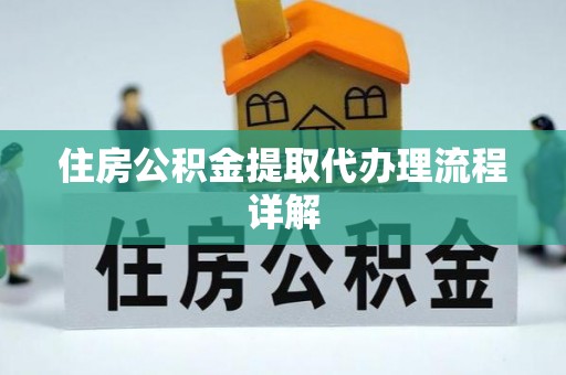雨花台住房公积金提取代办理流程详解