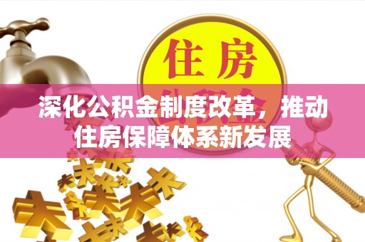 雨花台深化公积金制度改革，推动住房保障体系新发展