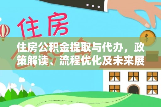 雨花台住房公积金提取与代办，政策解读、流程优化及未来展望