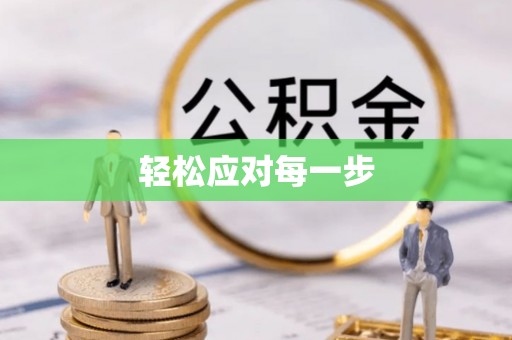 雨花台轻松应对每一步
