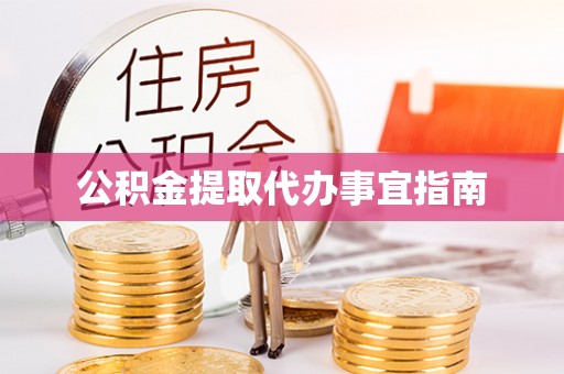 雨花台公积金提取代办事宜指南