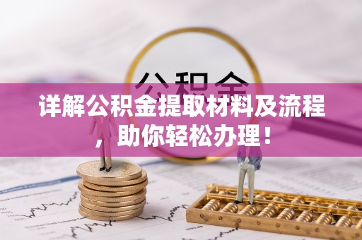 雨花台详解公积金提取材料及流程，助你轻松办理！