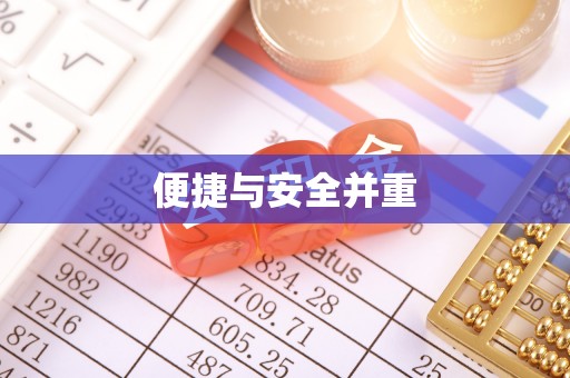 雨花台便捷与安全并重