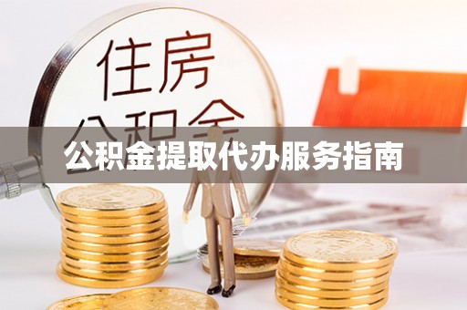 雨花台公积金提取代办服务指南