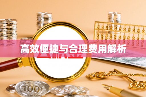 雨花台高效便捷与合理费用解析