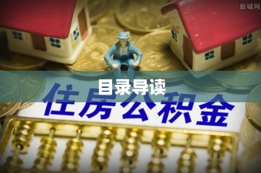 雨花台目录导读