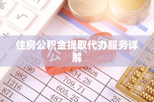 雨花台住房公积金提取代办服务详解