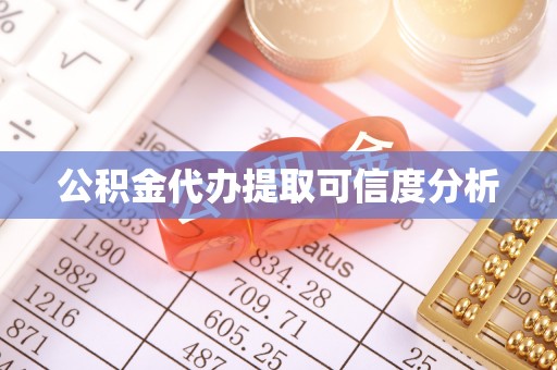 雨花台公积金代办提取可信度分析