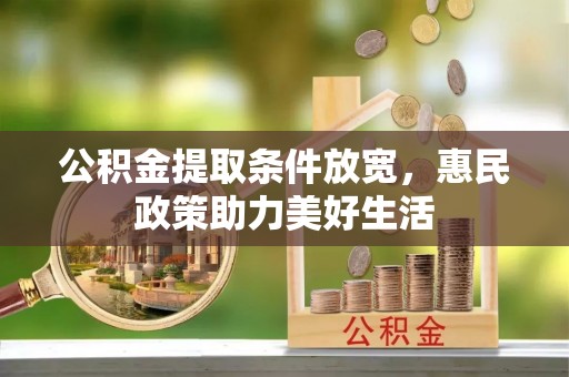 雨花台公积金提取条件放宽，惠民政策助力美好生活