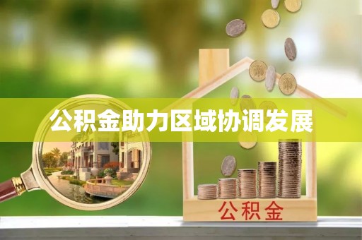 雨花台公积金助力区域协调发展