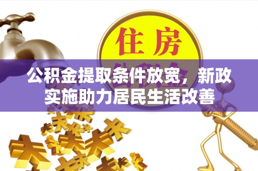 雨花台公积金提取条件放宽，新政实施助力居民生活改善