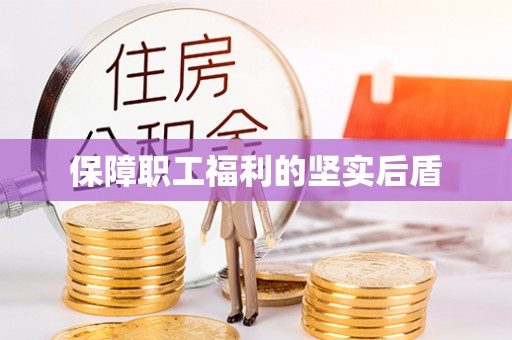 雨花台保障职工福利的坚实后盾