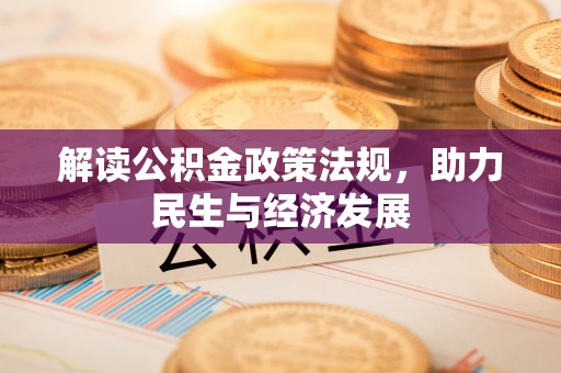 雨花台解读公积金政策法规，助力民生与经济发展