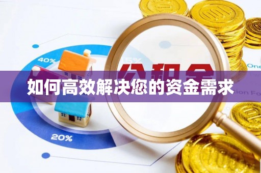 雨花台如何高效解决您的资金需求