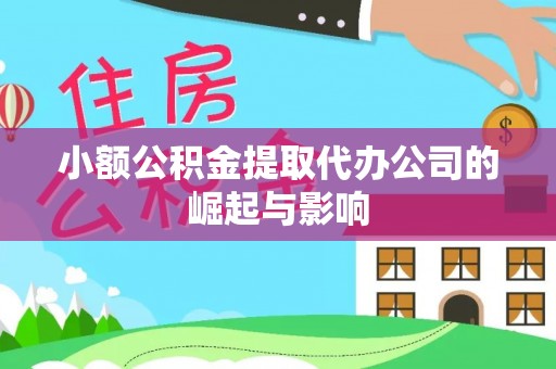 雨花台小额公积金提取代办公司的崛起与影响