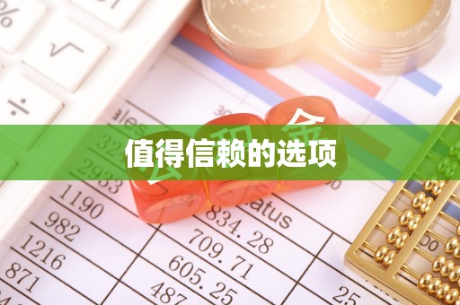 雨花台值得信赖的选项