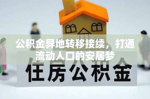 雨花台公积金异地转移接续，打通流动人口的安居梦