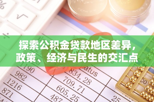 雨花台探索公积金贷款地区差异，政策、经济与民生的交汇点