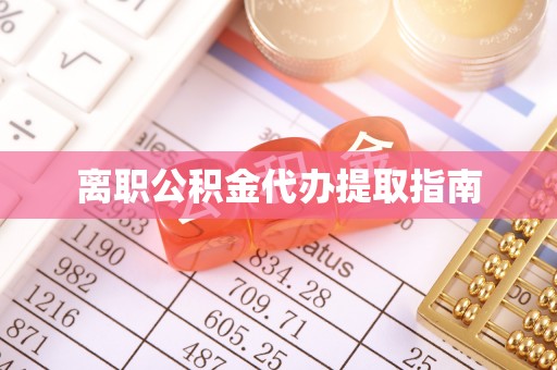 雨花台离职公积金代办提取指南