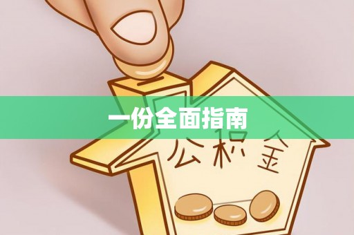 雨花台一份全面指南