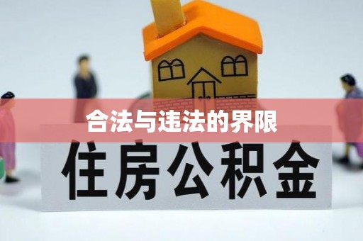 雨花台合法与违法的界限