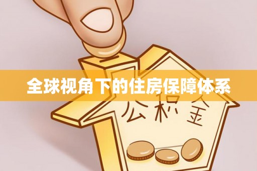 雨花台全球视角下的住房保障体系