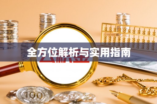 雨花台全方位解析与实用指南