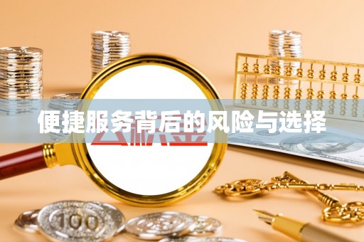 雨花台便捷服务背后的风险与选择