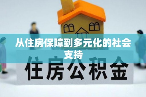 雨花台从住房保障到多元化的社会支持
