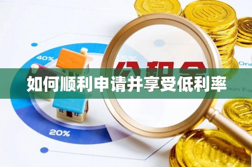 雨花台如何顺利申请并享受低利率