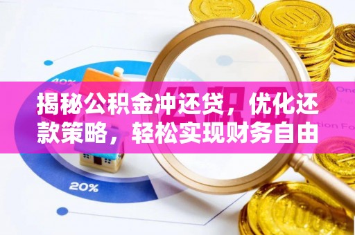 雨花台揭秘公积金冲还贷，优化还款策略，轻松实现财务自由
