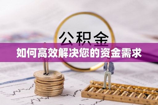 雨花台如何高效解决您的资金需求