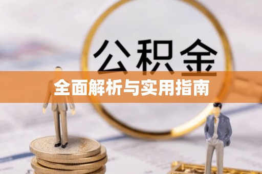 雨花台全面解析与实用指南