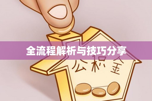 雨花台全流程解析与技巧分享
