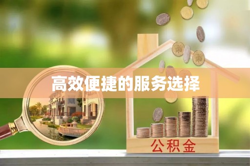雨花台高效便捷的服务选择