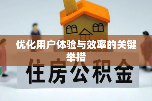 雨花台优化用户体验与效率的关键举措